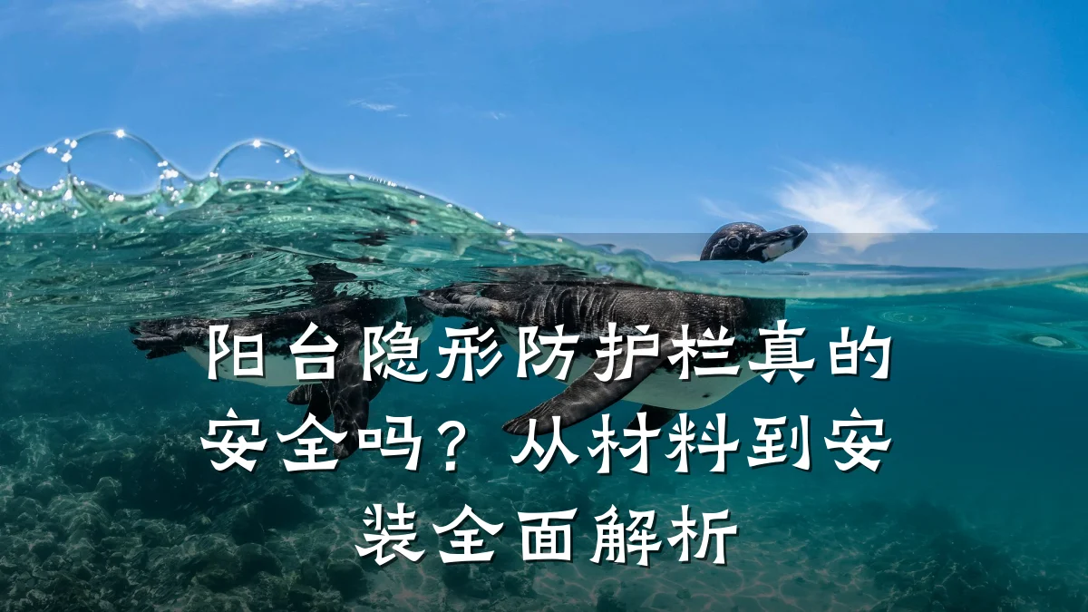 阳台隐形防护栏真的安全吗？从材料到安装全面解析