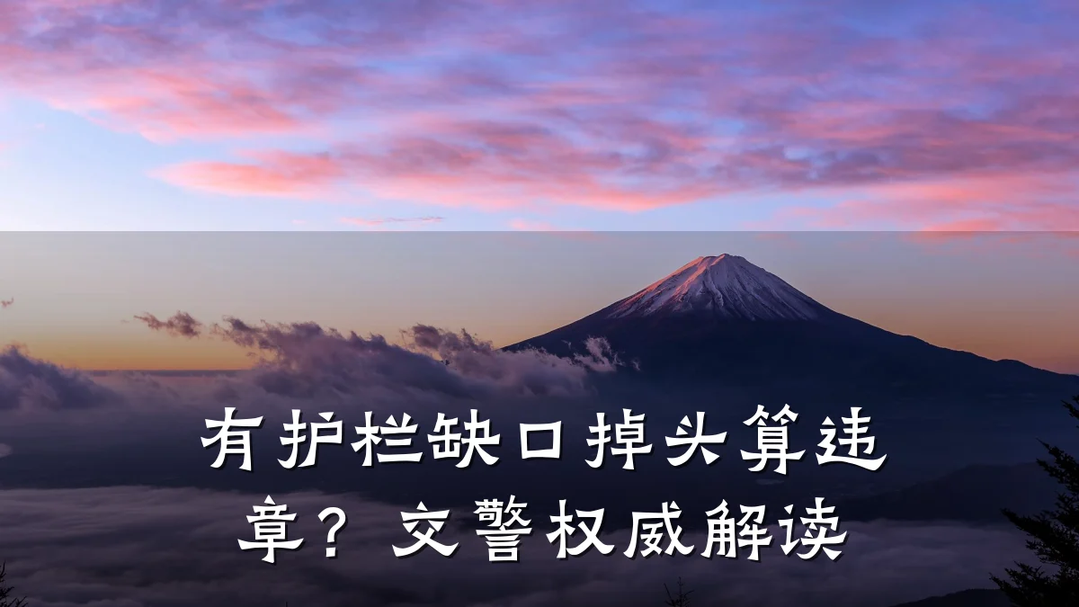 有护栏缺口掉头算违章?交警权威解读