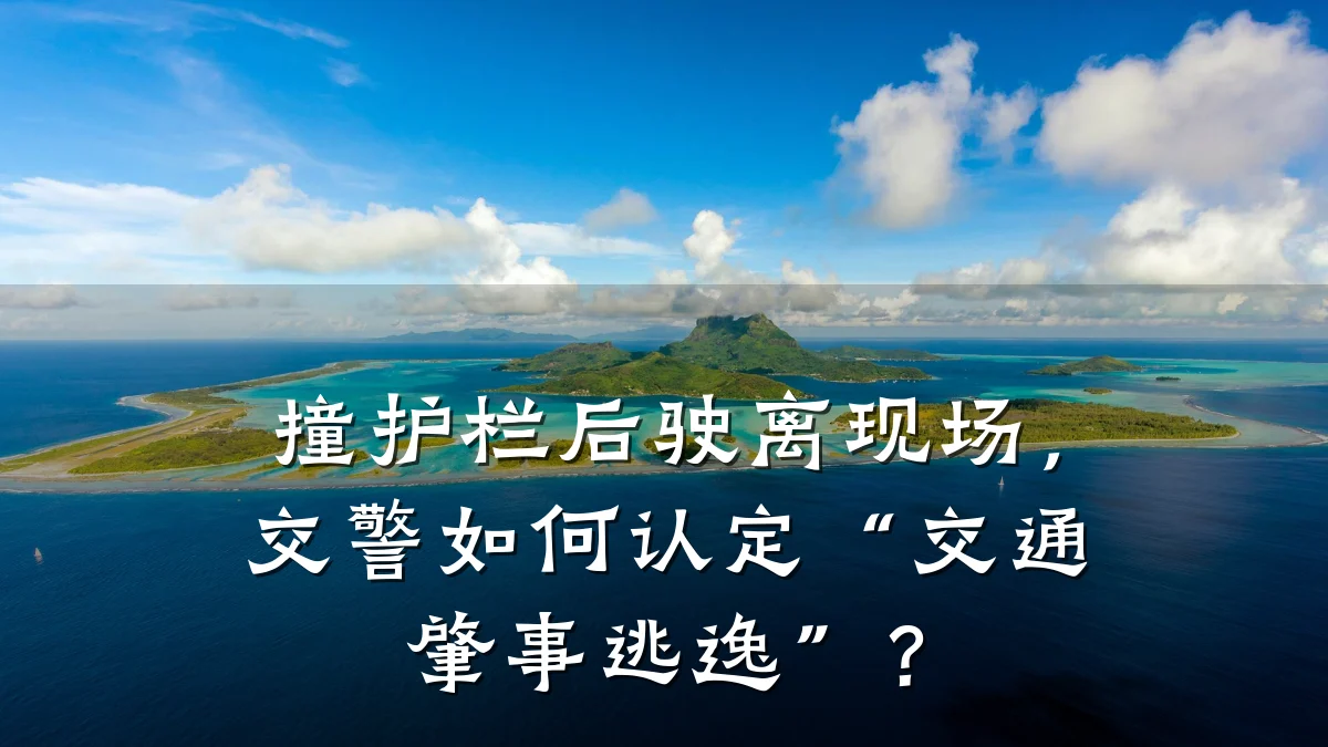 撞护栏后驶离现场,交警如何认定“交通肇事逃逸”?