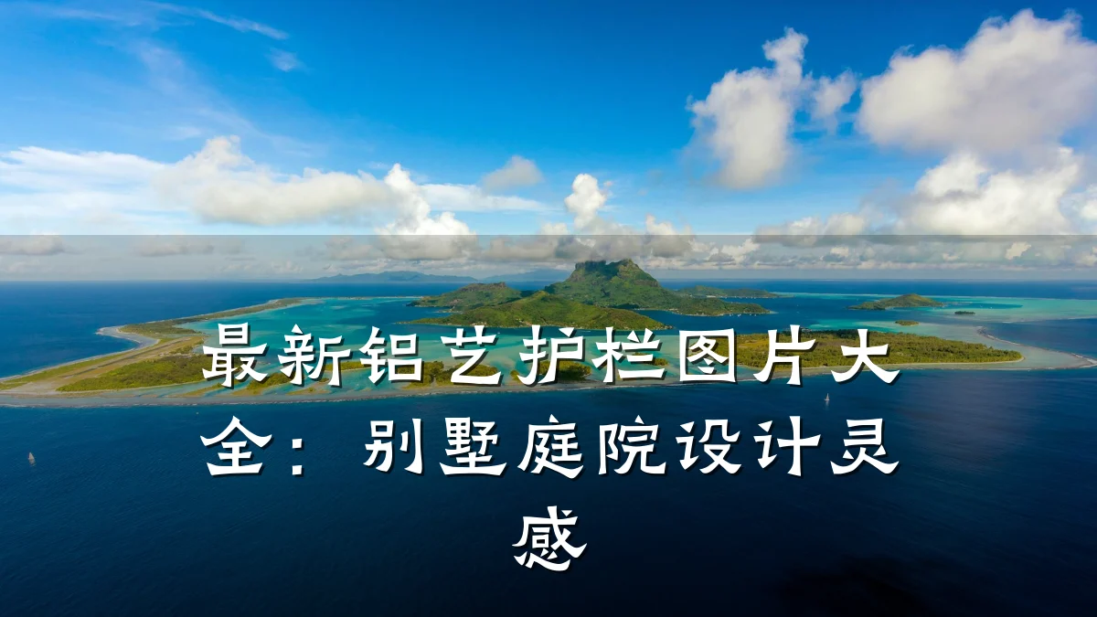 最新铝艺护栏图片大全：别墅庭院设计灵感