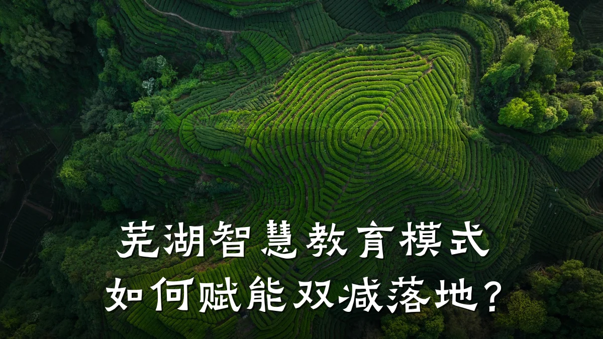 芜湖智慧教育模式如何赋能双减落地？