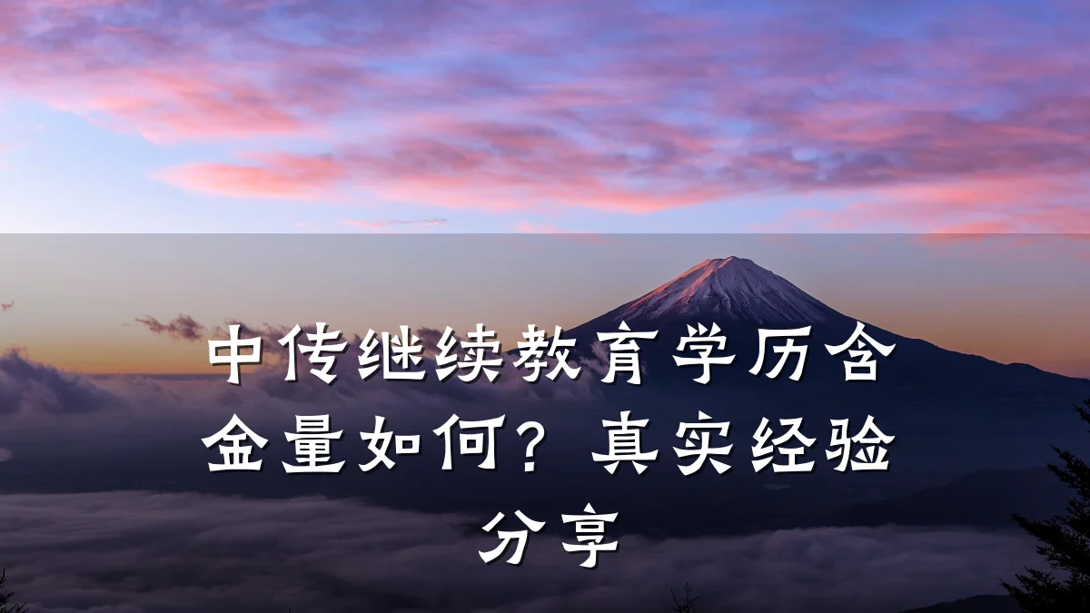 中传继续教育学历含金量如何？真实经验分享