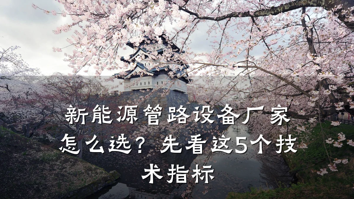 新能源管路设备厂家怎么选？先看这5个技术指标