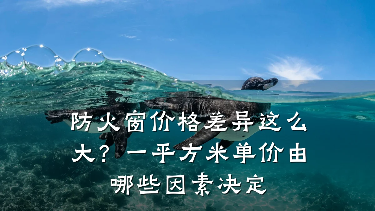 防火窗价格差异这么大?一平方米单价由哪些因素决定